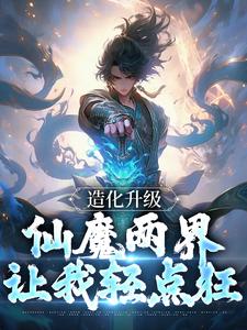 《造化升级：仙魔两界让我轻点狂》小说章节在线试读 陈玄道赵闲小说阅读