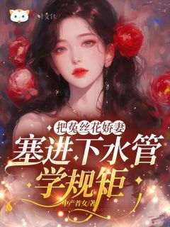 《把菟丝花娇妻塞进下水管学规矩》小说完结版免费阅读 沈梓妍温凛于薇薇小说阅读