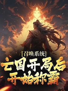 《召唤系统：亡国开局后开始称霸》小说大结局在线阅读 秦昊秦云升小说阅读