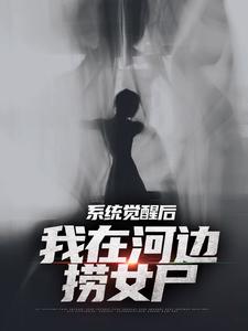 系统觉醒后，我在河边捞女尸魏昆女尸精彩内容在线阅读