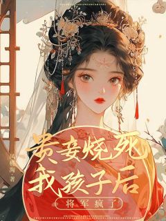 《贵妾烧死我孩子后，将军疯了》小说章节目录精彩试读 潘月封韩小说全文