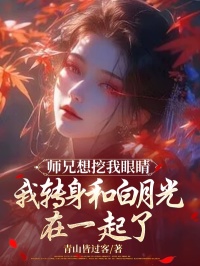 师兄想挖我眼睛，我转身和白月光在一起了云栀顾晨洲苏依依小说大结局免费试读