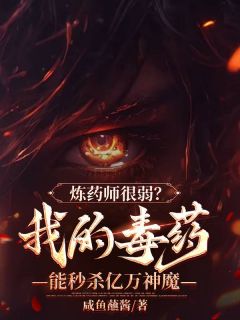 《炼药师很弱？我的毒药能秒杀亿万神魔》林北林诗诗大结局免费试读