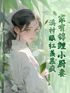 《家有锦鲤小厨妻，满村眼红羡慕疯》大结局精彩试读 《家有锦鲤小厨妻，满村眼红羡慕疯》最新章节目录