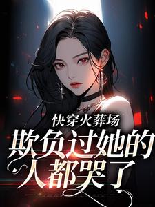 《恶女记忆曝光，霸总全员火葬场》小说精彩阅读 《恶女记忆曝光，霸总全员火葬场》最新章节目录