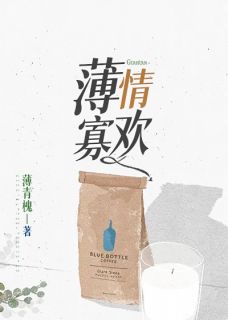 《薄情寡欢》大结局免费试读 《薄情寡欢》最新章节列表