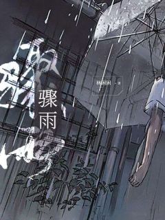 《骤雨》小说全文免费试读 《骤雨》最新章节目录