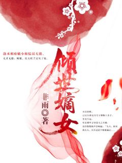 《倾世嫡女》小说章节精彩阅读 洛韵惜云轩寒小说全文