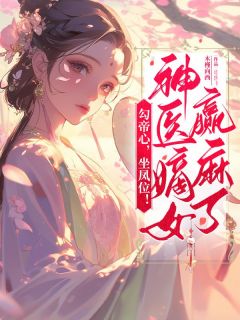 《勾帝心，坐凤位！神医嫡女赢麻了》小说大结局在线试读 宋司摇孟战庭小说全文