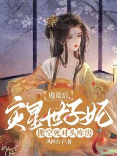 《逃荒后，灾星世子妃搬空死对头库房》小说章节列表精彩试读 杜婉婉夜庭潇小说全文