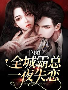 《闪婚：全城霸总一夜失恋》小说大结局精彩阅读 许念娇顾墨迟小说全文