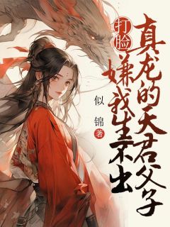 《打脸嫌我生不出真龙的天君父子》小说全文精彩试读 《打脸嫌我生不出真龙的天君父子》最新章节目录