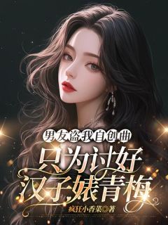 江柳赵磊书名叫什么_男友盗我自创曲，只为讨好汉子婊青梅