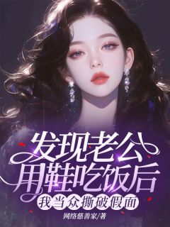 《发现老公用鞋吃饭后，我当众撕破假面》小说全文免费试读 任晴晴明山李启发小说阅读