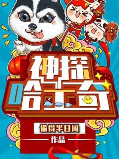 《神探哈士奇》小说章节目录在线阅读 王林唐小冉小说阅读