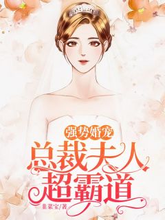 《强势婚宠：总裁夫人超霸道》惟一林渡章节列表在线阅读