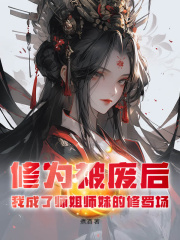 《修为被废后，我成了师姐师妹的修罗场》小说主角凌云沈清雪全文章节免费免费试读