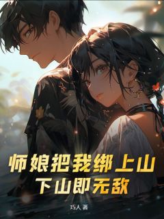 《师娘把我绑上山，下山即无敌》姜飞林熙儿大结局精彩阅读