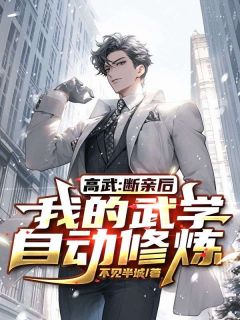 《高武：断亲后，我的武学自动修炼》大结局免费阅读 《高武：断亲后，我的武学自动修炼》最新章节列表