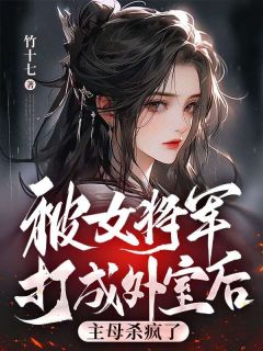 《被女将军打成外室后，主母杀疯了》陆非晚段菲章节精彩阅读