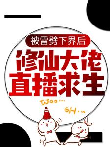 被雷劈下界后，修仙大佬直播求生全本资源下载APP 云栖幼纪渊完整未删减版