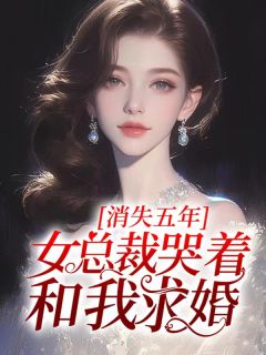 《消失五年，女总裁哭着和我求婚》陈衍顾思凝章节目录免费试读