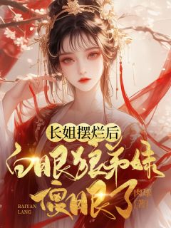 精彩章节《长姐摆烂后，白眼狼弟妹傻眼了》百里夕百里月全文免费阅读