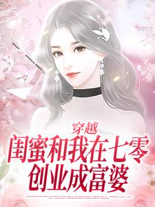 和闺蜜穿七零，带着婆婆一起离全集免费在线阅读（夏小柒乔然）