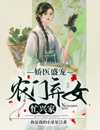 《娇医盛宠：农门弃女忙兴家》全文免费章节在线试读 赵谷雨张子墨小说