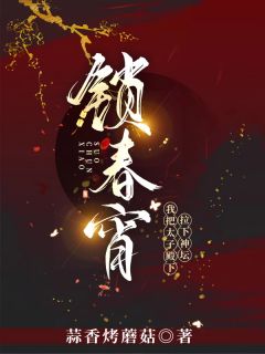 《锁春宵，我把太子殿下拉下神坛》小说全文在线试读 祝无双墨瑾宸小说阅读