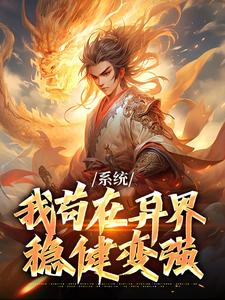 《系统：我苟在异界稳健变强》小说章节精彩试读 林尘叶轩小说全文