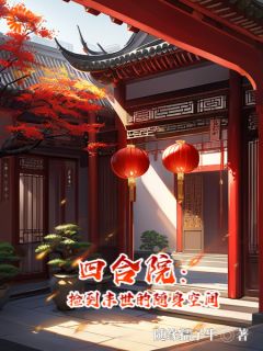 《四合院：捡到末世的随身空间》小说全文在线阅读 《四合院：捡到末世的随身空间》最新章节列表