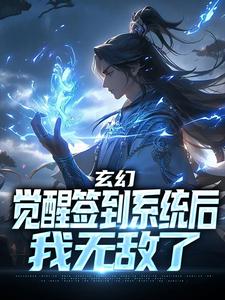 《玄幻：觉醒签到系统后，我无敌了》小说全文精彩阅读 《玄幻：觉醒签到系统后，我无敌了》最新章节目录