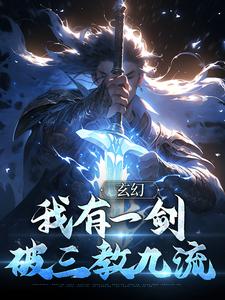 《玄幻：我有一剑，破三教九流》完结版在线阅读 《玄幻：我有一剑，破三教九流》最新章节列表