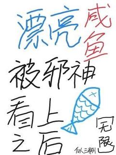 《漂亮咸鱼被邪神看上之后[无限]》小说全文在线试读 《漂亮咸鱼被邪神看上之后[无限]》最新章节列表