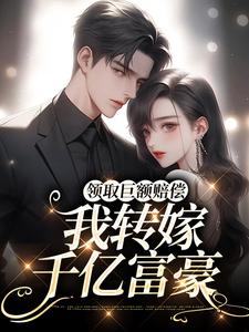 《嫁给小狼狗：前夫一家跪求我复合》小说全集免费在线阅读（苏回心楼庭乾）