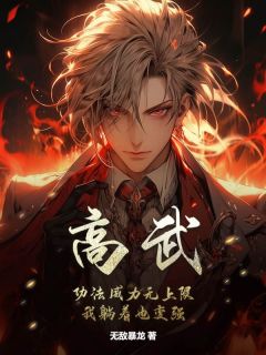 《高武：功法威力无上限，我躺着也变强》大结局在线试读 《高武：功法威力无上限，我躺着也变强》最新章节列表