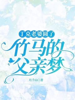 《丁克老婆圆了竹马的父亲梦》朱明辉白菲菲小说在线阅读