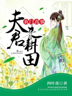 《农门喜事：夫君，来耕田》李海棠萧陵川全文精彩章节列表试读