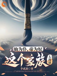 《仙为仆，帝为奴，这个家族太离谱》小说全文精彩阅读 《仙为仆，帝为奴，这个家族太离谱》最新章节列表