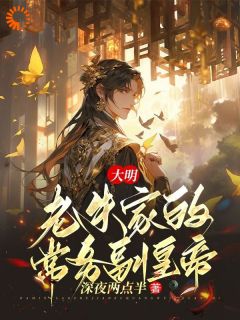 《大明：老朱家的常务副皇帝》小说章节目录精彩阅读 朱标朱元璋小说阅读