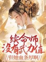 《续命师没有武力值，但她血条厚啊！》小说章节精彩阅读 鹿小路时隙渊小说阅读