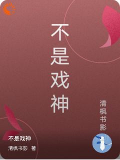 小说不是戏神林羽苏晴章节免费在线阅读地址