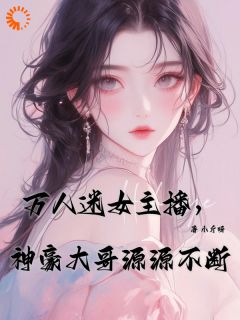 《万人迷女主播，神豪大哥源源不断》全文免费章节在线试读 温时妤春姐小说