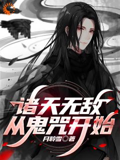 《诸天无敌，从鬼咒开始》完结版精彩阅读 《诸天无敌，从鬼咒开始》最新章节列表