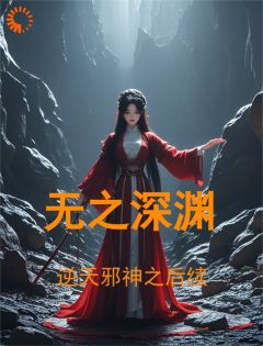 画彩璃夏倾月小说 画彩璃夏倾月逆天邪神之后续：无之深渊免费阅读