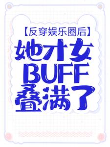 《反穿娱乐圈后，她才女buff叠满了》小说全文精彩阅读 苏语凝安少予小说全文