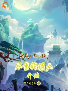 《高武：无敌从垂钓诸天开始》小说章节目录精彩阅读 易风易灵小说阅读