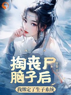 《掏丧尸脑子后，我绑定了生子系统》小说在线试读 《掏丧尸脑子后，我绑定了生子系统》最新章节目录