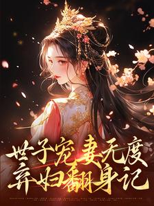 《世子宠妻无度：弃妇翻身记》完结版在线阅读 《世子宠妻无度：弃妇翻身记》最新章节目录